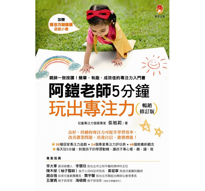 阿鎧老師5分鐘玩出專注力暢銷修訂版